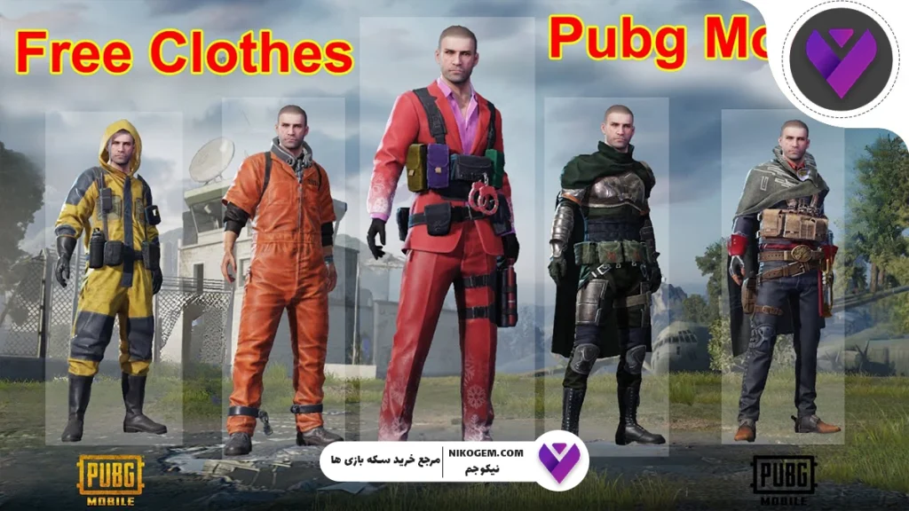 تغییر لباس در پابجی