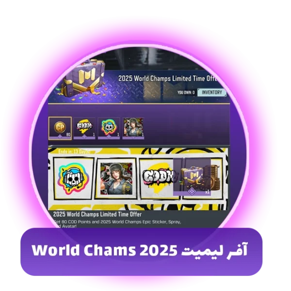 آفر لیمیت 2025 World Chams کالاف دیوتی موبایل
