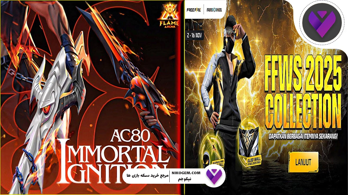 بررسی آیتم های جدید فری فایر نوامبر 2025: گردونه AC80، تاپ آپ 500، پرایم استور و بیشتر