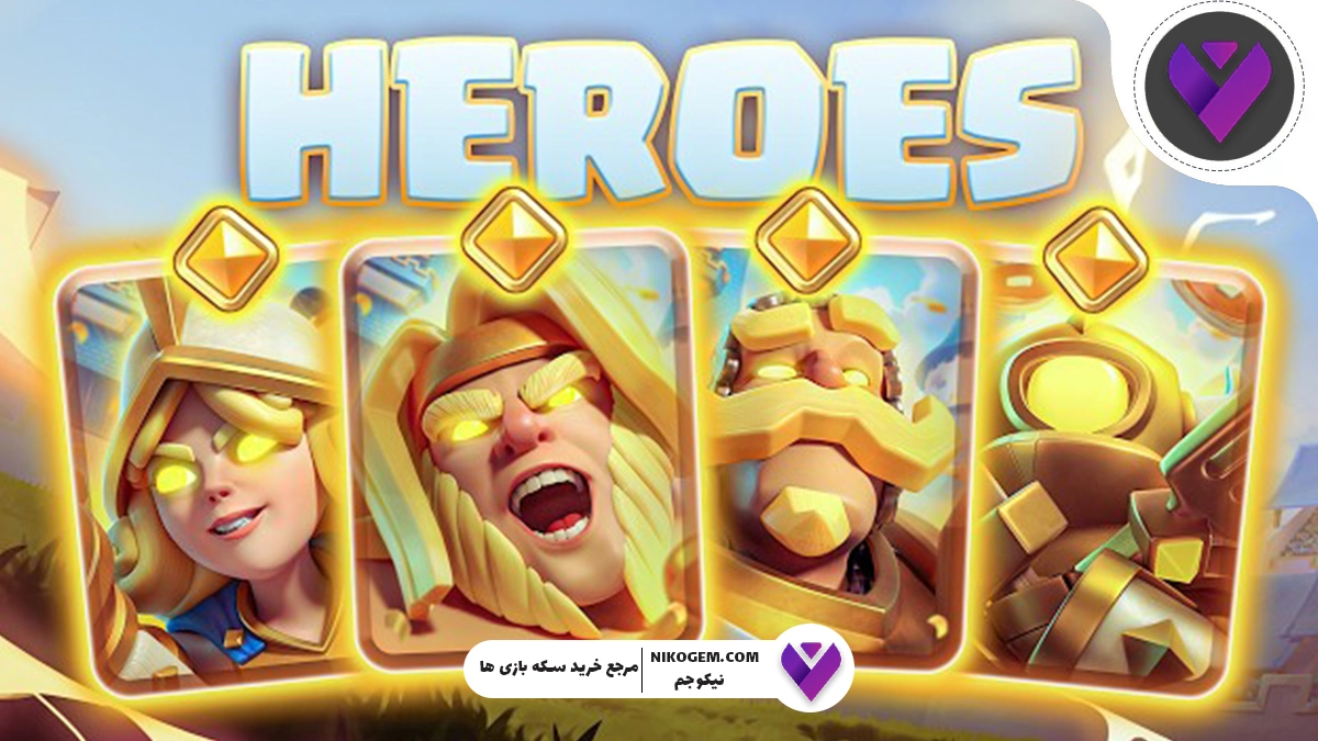 بررسی کارت‌ های قهرمانانه جدید کلش رویال: معرفی 4 کارت طلایی جدید