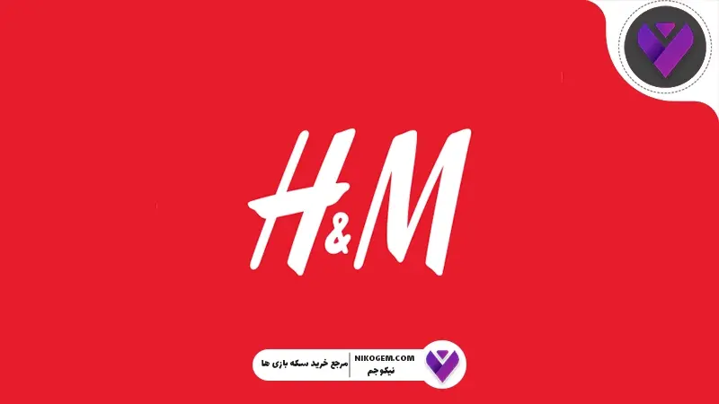 اچ اند ام چیست؟ معرفی کامل برند H&Mو گیفت کارت اچ اند ام
