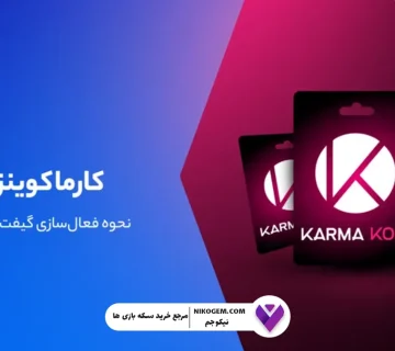 کارما کوین چیست؟ آموزش کامل خرید گیفت کارت کارما کوین