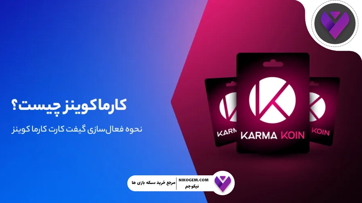 کارما کوین چیست؟ آموزش کامل خرید گیفت کارت کارما کوین