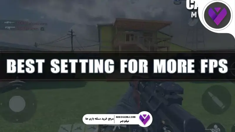 افزایش FPS کالاف