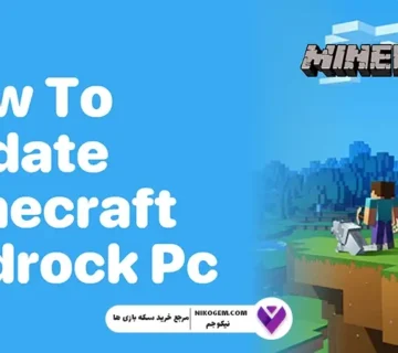 نحوه آپدیت ماینکرفت بدراک روی کامپیوتر