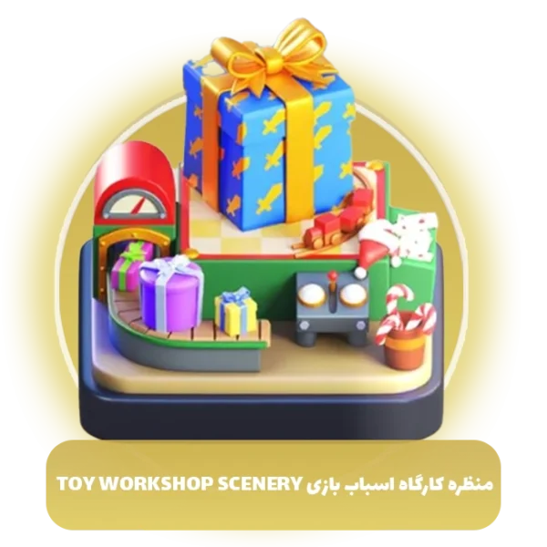 منظره کارگاه اسباب بازی Toy workshop scenery کلش آف کلنز