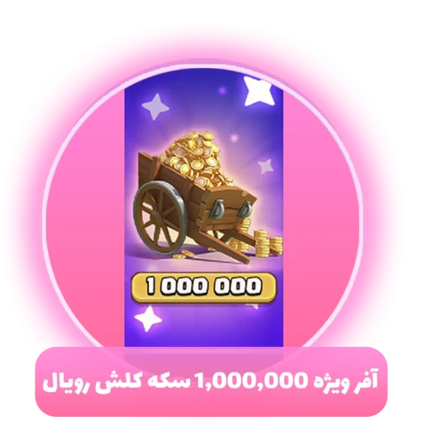 آفر ویژه 1,000,000 سکه 18 دلاری کلش رویال
