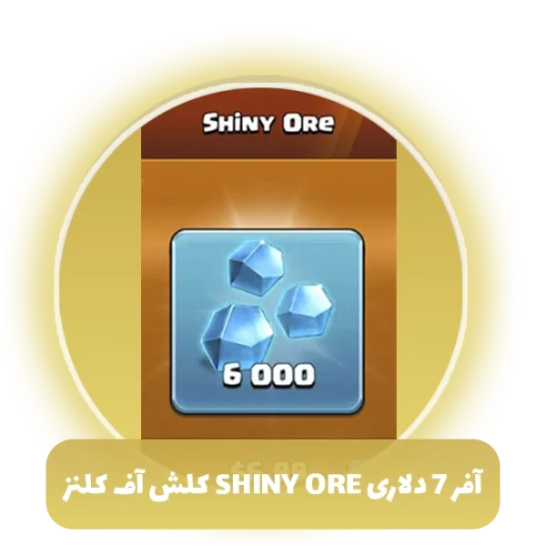 آفر 7 دلاری shiny ore کلش آف کلنز