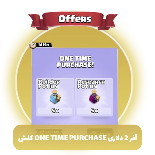 آفر 2 دلاری one time purchase کلش آف کلنز