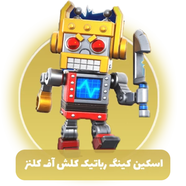 اسکین کینگ رباتیک کلش آف کلنز