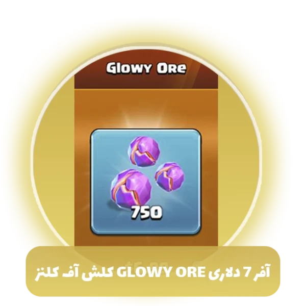 آفر 7 دلاری glowy ore کلش آف کلنز