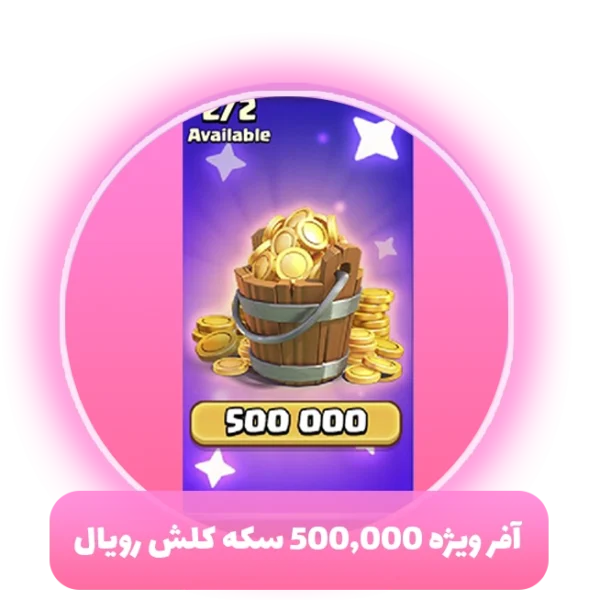 آفر ویژه 500,000 سکه 10 دلاری کلش رویال