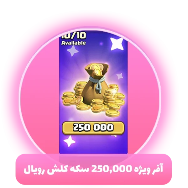 آفر ویژه 250,000 سکه 5 دلاری کلش رویال