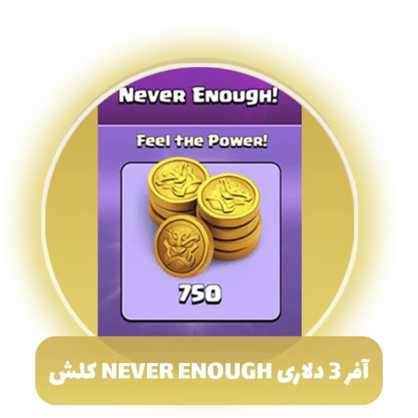 آفر 3 دلاری never enough کلش آف کلنز