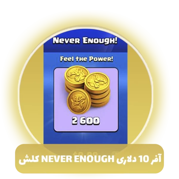 آفر 10 دلاری never enough کلش آف کلنز