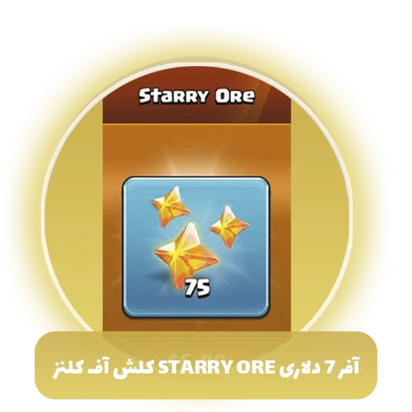 آفر 7 دلاری starry ore کلش آف کلنز
