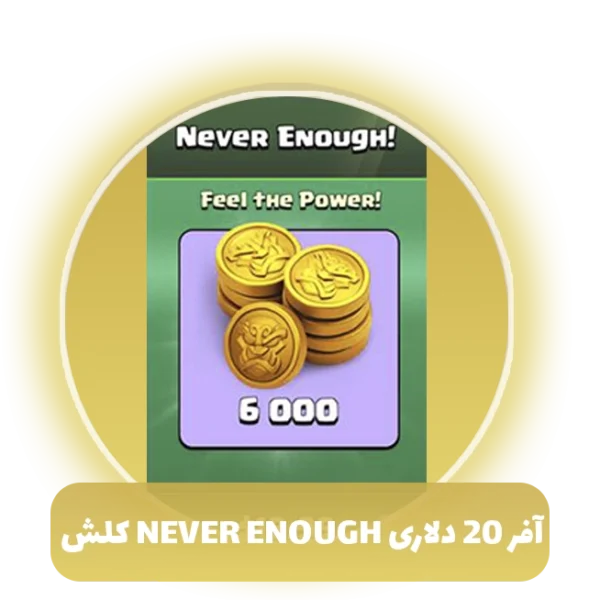 آفر 20 دلاری never enough کلش آف کلنز