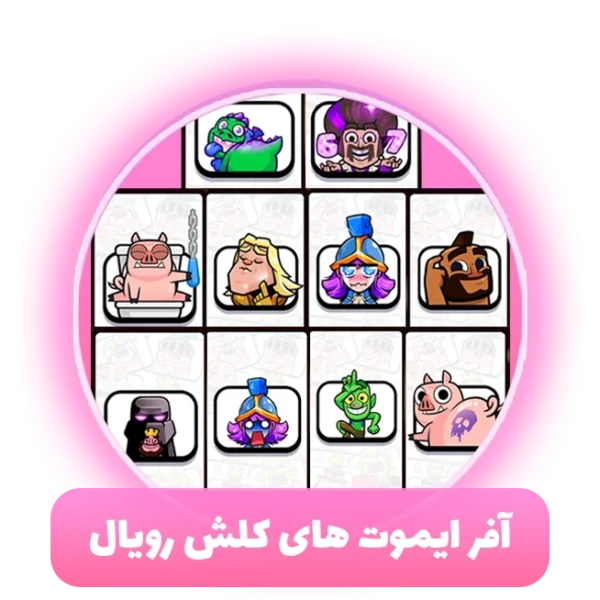 آفر ایموت های کلش رویال