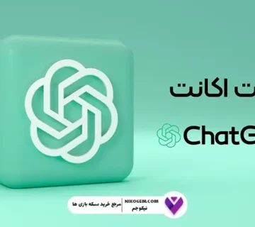 آموزش فعالسازی اکانت ChatGPT با آسان‌ترین روش | راهنمای جامع و کاربردی