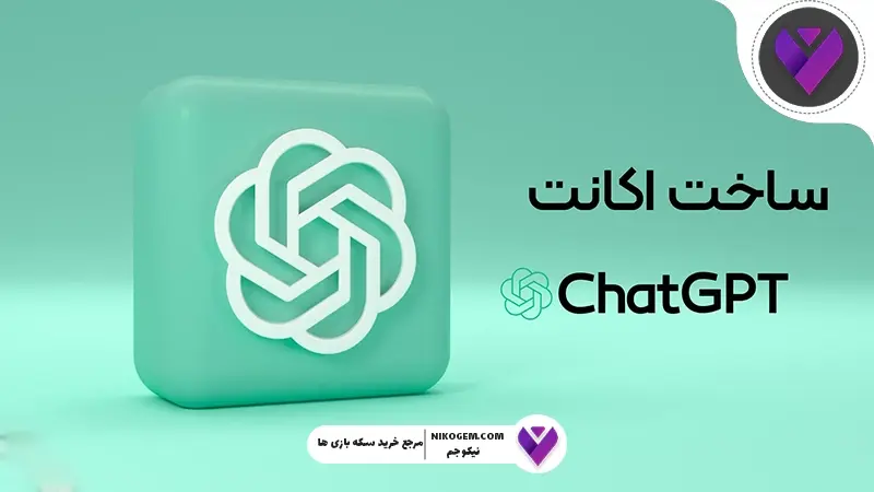 آموزش فعالسازی اکانت ChatGPT با آسان‌ترین روش | راهنمای جامع و کاربردی