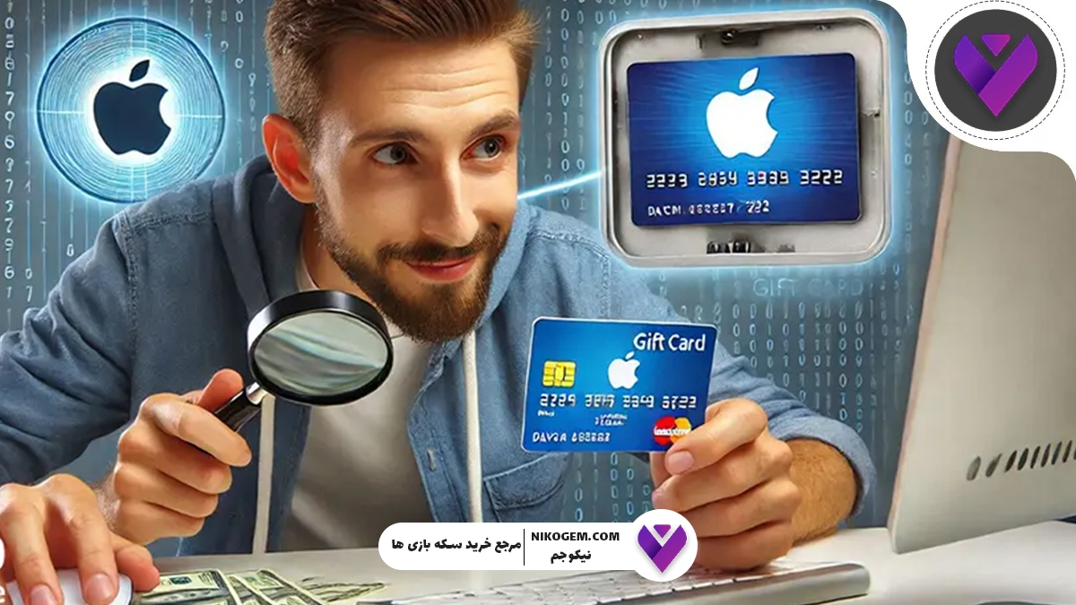 راهنمای خرید گیفت کارت با امن ترین روش: چگونه از تقلب و کارت فیک جلوگیری کنیم؟