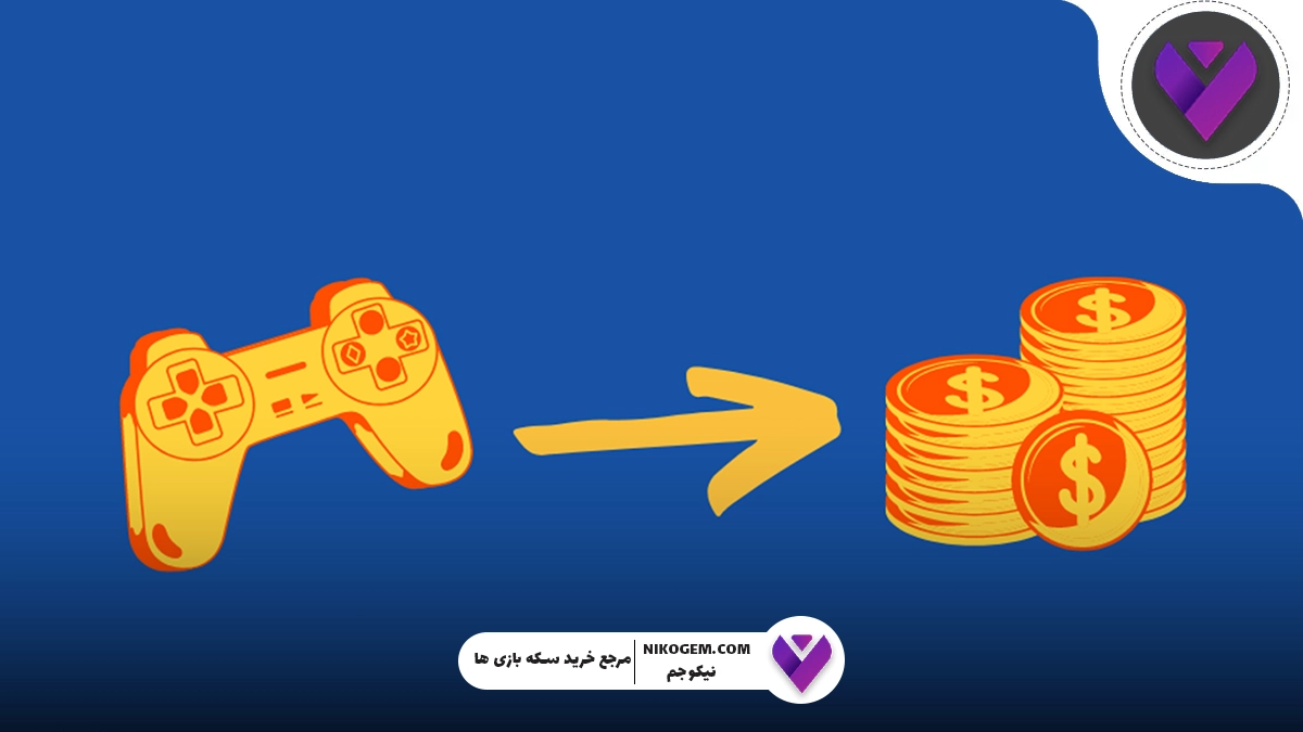 کسب درآمد از بازی