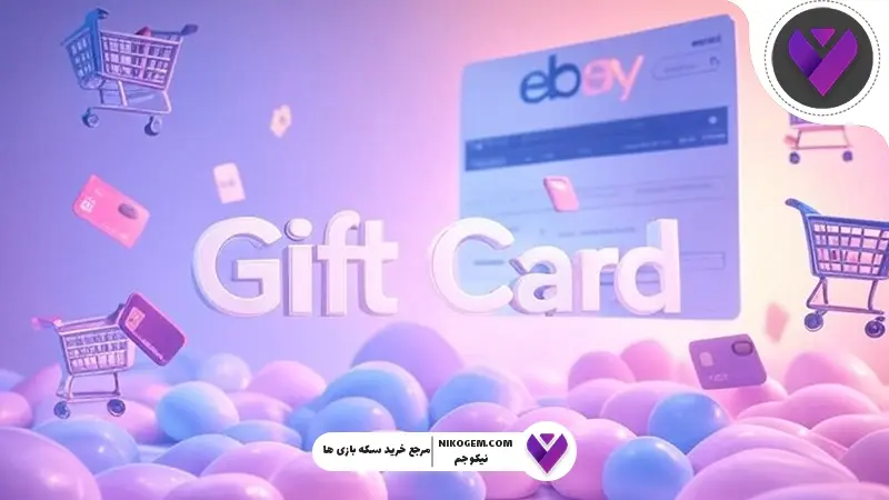 نحوه خرید گیفت کارت ای‌بی: گیفت کارت به چه eBay دردی می‌خورد؟