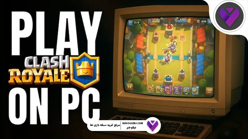 کلش رویال در کامپیوتر