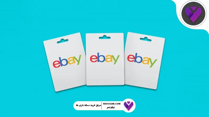 نحوه خرید گیفت کارت ای‌بی: گیفت کارت به چه eBay دردی می‌خورد؟