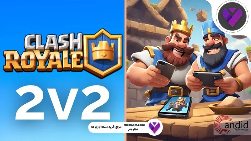 کلش رویال 1v1 یا 2v2