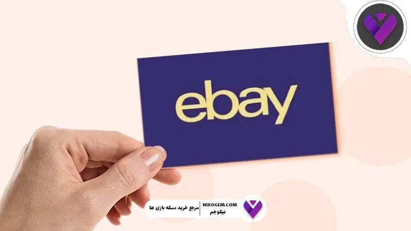 نحوه خرید گیفت کارت ای‌بی: گیفت کارت به چه eBay دردی می‌خورد؟