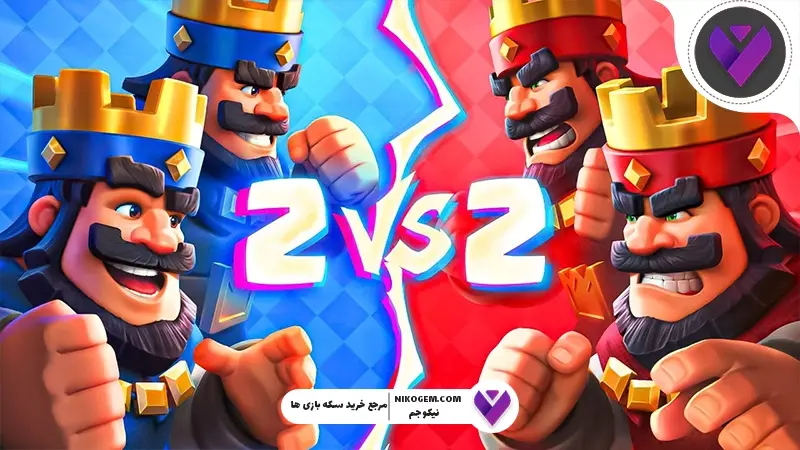 کلش رویال 1v1 یا 2v2