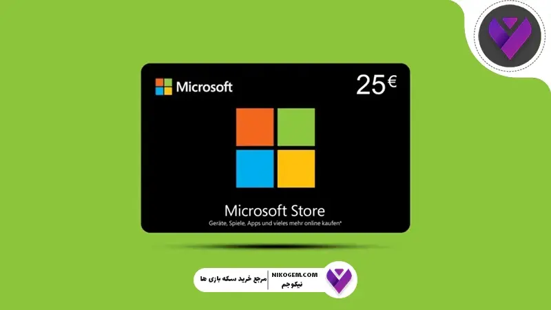 خرید محصولات مایکروسافت در ایران | راهنمای جامع و مطمئن خرید گیفت کارت مایکروسافت