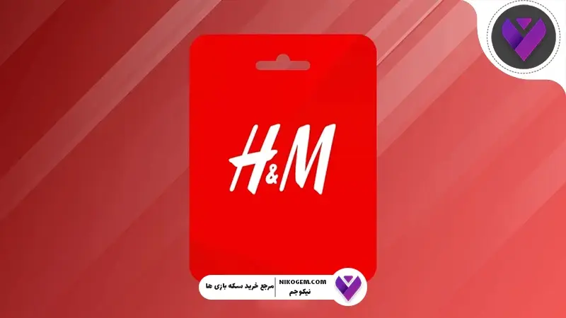 اچ اند ام چیست؟ معرفی کامل برند H&Mو گیفت کارت اچ اند ام