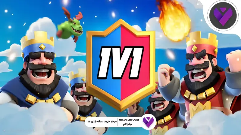 کلش رویال 1v1 یا 2v2
