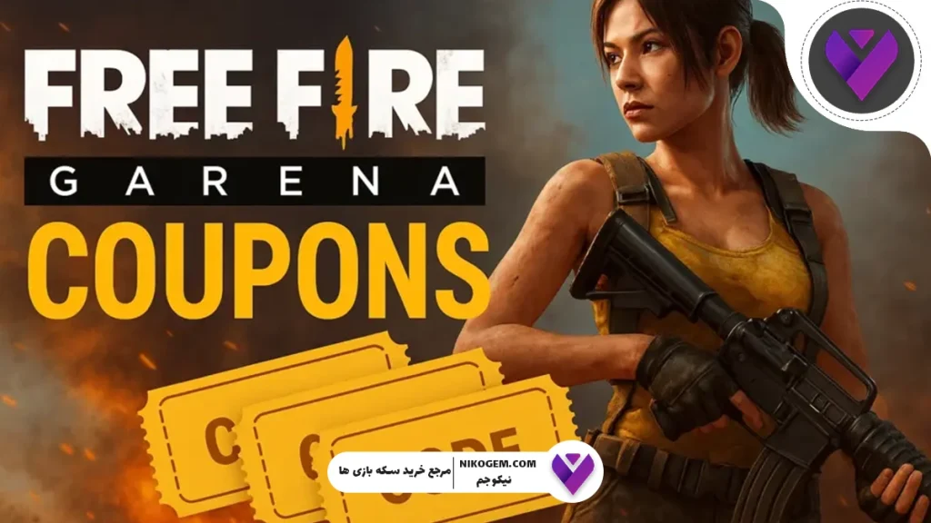 ردیم‌کدهای بازی Free Fire