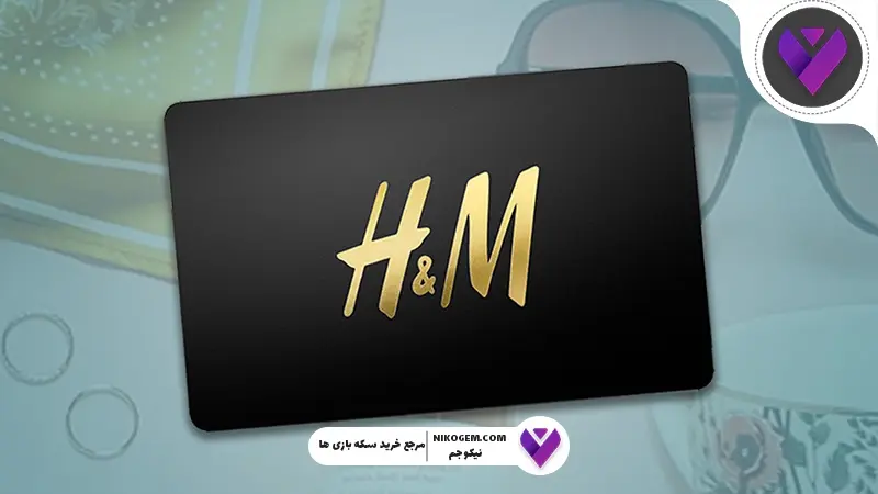 اچ اند ام چیست؟ معرفی کامل برند H&Mو گیفت کارت اچ اند ام