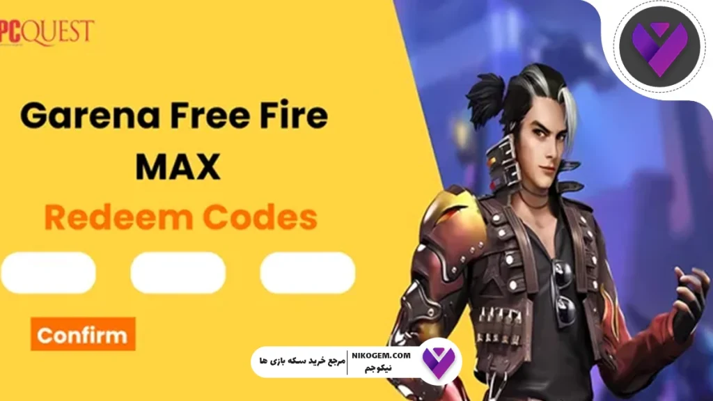 ردیم‌کدهای بازی Free Fire