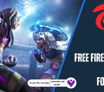 ردیم‌کدهای بازی Free Fire