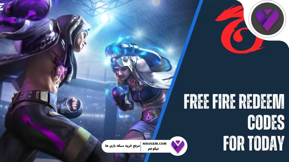 ردیم‌کدهای بازی Free Fire