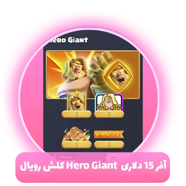 افر 15 دلاری Hero Giant کلش رویال