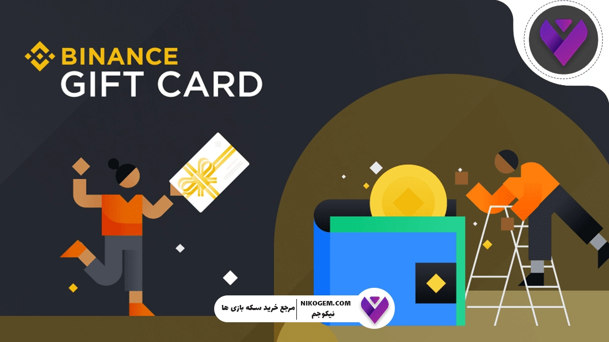 گیفت کارت بایننس