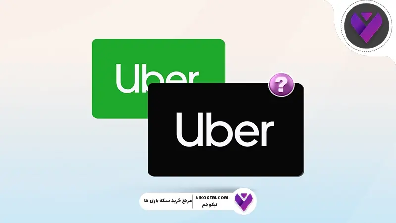 نحوه خرید گیفت کارت اوبر | Uber به چه دردی می‌خورد؟ راهنمای جامع و کاربردی