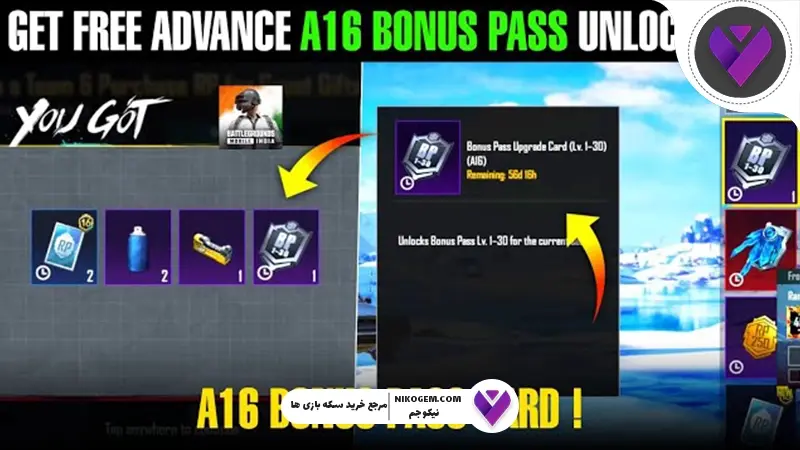 بونوس پس A16 پابجی