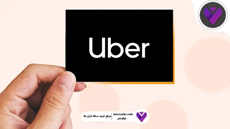 نحوه خرید گیفت کارت اوبر | Uber به چه دردی می‌خورد؟ راهنمای جامع و کاربردی