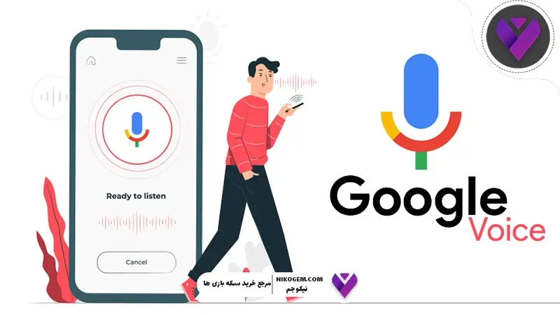 سرویس گوگل ویس