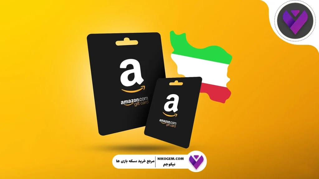 گیفت کارت آمازون چیست و به چه دردی می‌خورد؟ راهنمای جامع استفاده، خرید و مزایا
