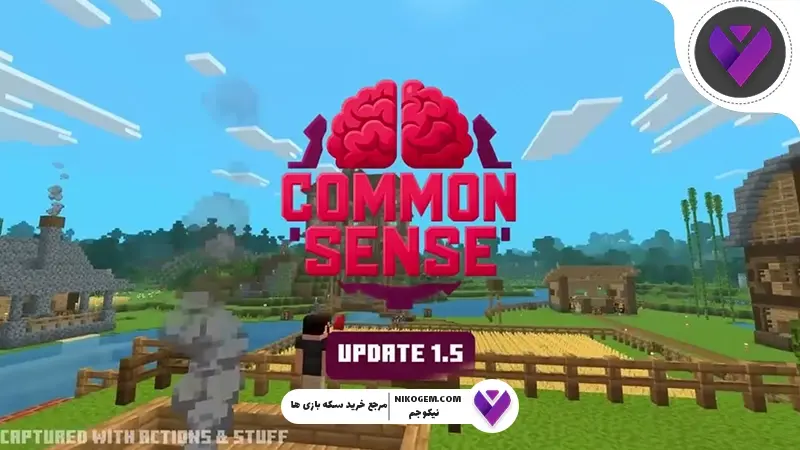 افزونه Common Sense ماینکرافت: بررسی کامل و راهنمای نصب