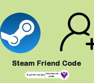آموزش پیدا کردن کد اد فرندز در استیم (Steam Friend Code)