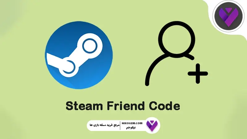 آموزش پیدا کردن کد اد فرندز در استیم (Steam Friend Code)